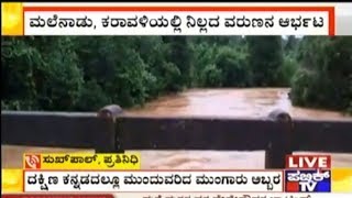 Rain Continues To Batter Coastal Region Chikkamagalur amp Kodagu  Bridges Collapsed Roads Submerged [upl. by Nairehs]