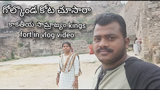 గోల్కొండ మీరు చూసారా  Golconda fort vlog video  Mana Andhrawala video [upl. by Amitak]