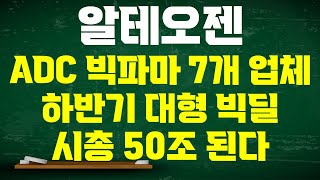 알테오젠 주가전망 ADC 빅파마 7곳과 논의 중 하반기 대형 빅딜 힌트 시가총액 50조 간다 주가는 94만원 가능성 [upl. by Hareehahs]