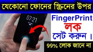 যেকোনো ফোনের স্ক্রিনের উপর Fingerprint Lock সেট করুন  Phone Display Fingerprint Lock Settings [upl. by Audres]