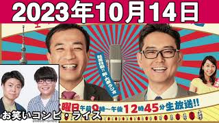 ナイツのちゃきちゃき大放送 2 ゲスト お笑いコンビ・ライス 2023年10月14日 [upl. by Crin]