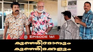 🅴︎🅿︎I🆂︎🅾︎🅳︎🅴︎161 കുഞ്ഞിമോനും കുഞ്ഞിമക്കളും kunjimonum kunjimakkalum [upl. by Dnomsed725]