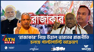 এবার ‘রাজাকার’ নিয়ে উত্তাল ভারতের রাজনীতি চলছে পাল্টাপাল্টি আক্রমণ  ATN News [upl. by Laamak]