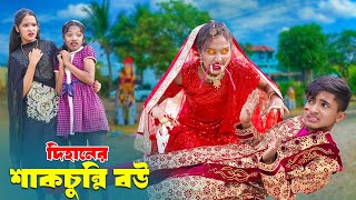 দিহানের শাঁকচুন্নি বউ  Dihaner Shakchunni Bou  bengali fairy tales I Dihan  bihan I Hasem Films [upl. by Siward274]