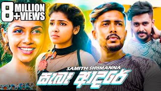 Saba Adare  සැබෑ ආදරේ  Samith Sirimanna  Music Video  2018 [upl. by Madonia]