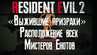 Гайды Расположение всех Мистеров Енотов в режиме quotВыжившие Призракиquot RE 2 Remake [upl. by Nuhsed541]