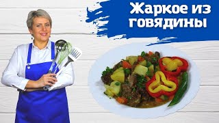 Жаркое из говядины в рукаве в духовке Проще и вкуснее не бывает [upl. by Lelith748]