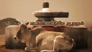 கைமீறிப் போன செயல்கள்  Sivan Subilyrics கடவுள் கவிதை [upl. by Kravits]