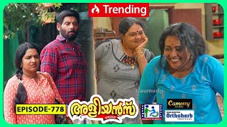 Aliyans  778  ധാരണ പിശക്  Comedy Serial Sitcom  Kaumudy [upl. by Nosilla]