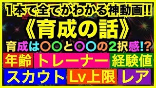 これ1本で全てが分かるquot育成の話quot‼2択です。ウイイレアプリ2019 [upl. by Adniral935]