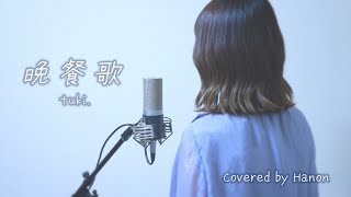 晩餐歌／tuki【Covered by Hanon】 [upl. by Nocam]