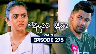 Deweni Inima දෙවෙනි ඉනිම  Season 02  Episode 275  28th October 2024 [upl. by Eremahs255]