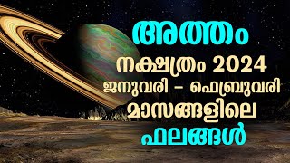 അത്തം നക്ഷത്രം 2024 ജനുവരി  ഫെബ്രുവരി മാസങ്ങളിലെ ഫലങ്ങൾ  Atham Nakshathram Jan  Feb 2024 [upl. by Annahavas]