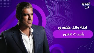 ابنة وائل كفوري في صورة مفاجئة مع والدتها  كبرت واصبحت فائقة الجمال والجمهور quotتشبه وائلquot [upl. by Button670]