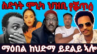 💥ብስድነት ሞኒካ ቡዙሓት ተቖጢዖም🔥🔥 ማዕበል ከህድማ ደዩ ዝፍትን ዘሎ [upl. by Russon]