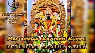 MARIYAMMAN KAVIYAM  KUMMI  MARIAMMAN KUMMI  KAVIYAM KALAMMAN OFFICIAL subscribe tendencias [upl. by Nnadroj]