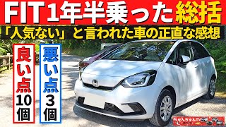 【HONDA フィット】１年半乗った正直な感想！～「人気ない」と言われまくった車のオーナーの評価は～｜HONDA FIT [upl. by Esnofla]