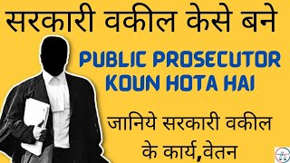 ADPO APO kya hota hai  सरकारी वकील कैसे बने  APO ki Salary  qualification  public prosecutor [upl. by Nadnerb4]