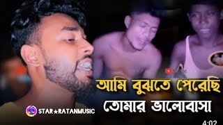 Bondhu der Mojar Gan আমি বুঝতে পেরেছি তোমার ভালো বাসা 💔 বন্ধু মিউজিকস্টাররতন২৫ গান [upl. by Trude]