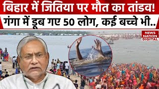 Bihar News जितिया के लिए नदी में नहाने गए कई 50 लोगों की मौत कई बच्चे भी डूबे  Bihar Latest News [upl. by Joab385]