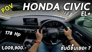 ลองขับ All New Honda CIVIC EL ตัวรอง 1009 ล้าน เค้าว่าขับดีขึ้นเยอะ จริงมั้ย  มาดู  POV148 [upl. by Nosmoht]