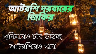 পূর্ণিমার ও চাঁদ উঠেছে আটরশির ও গায় । আটরশির ভাইরাল জিকির। [upl. by Oidgime]