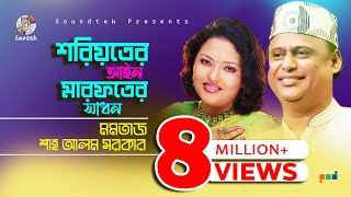 Momtaz  Shah Alam Sarkar  শরয়িতের আইন মারফতের সাধন  Bangla Pala Gaan  Soundtek [upl. by Olette]