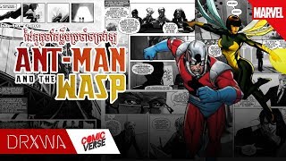 COMIC Origins  ANTMAN and the WASP ដៃគូតូចតែខ្លឹមដំបូងប្រចាំចក្រវាឡ [upl. by Neved]