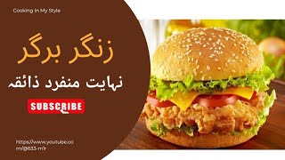 zinger burger recipe  zinger burgar kasay banaye  how to make zinger burger [upl. by Micaela]