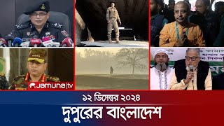 দুপুরের বাংলাদেশ  Dupurer Bangladesh  News and Bulletin  12 December 2024  1 PM  Jamuna TV [upl. by Tehr715]