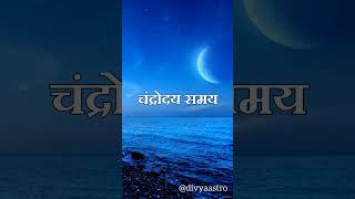 Hartalika teej 2023  तीज 2023  चंद्रोदय का समय  Chand nikalne ka time  chand nikalne ka samay [upl. by Janene]