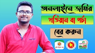 অনলাইনে জমির খতিয়ান বা পর্চা বের করুন  How to Verify Khatian  Online Khatian eporcha download 2024 [upl. by Ivz333]