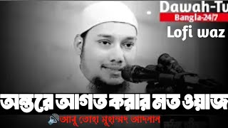 অন্তরে আঘাত করার মত ওয়াজ ।🔊আবু তোহা মুহাম্মদ আদনান Lofi waz [upl. by Pernick]