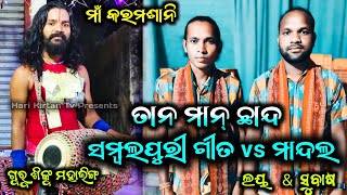 Odishi  Champu  Taan  Maan  Mandal Re Sambalpuri  Guru Sinku Mahaling  Gayaka Laya amp Subash [upl. by Atiner580]