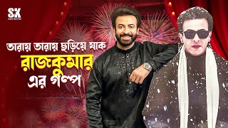 তারায় তারায় ছড়িয়ে যাক রাজকুমারের গল্প  Shakib Khan  Rajkumar Film [upl. by Hindorff]