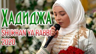 Hadidja  Shukran Ya Rabbi NEW Nasheed 2020 Хадиджа  Шукран [upl. by Ruhl]