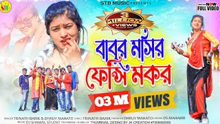 New Tusu geet 2023পুরুলিয়া নতুন টুসু গীত Babur Mosir Fancy Mokor DjSHamaLStudioPurulia [upl. by Adran]