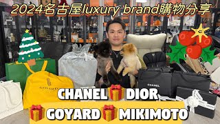 2024名古屋luxury brand購物分享❤️Chanel🎁Dior🎁Goyard🎁Mikimoto🎁 [upl. by Pieter]