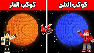 فلم ماين كرافت  كوكب الفقير النار ضدكوكب الغني التلج نهايه صادمه💔MineCraft Movie 😱🔥؟ [upl. by Ahsaela118]