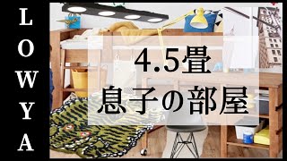 【マイホーム】子供部屋45畳レイアウト！LOWYA家具でおしゃれに [upl. by Akenit]