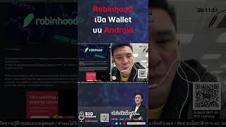 Robinhood เปิด Wallet บน Android [upl. by Grayce]