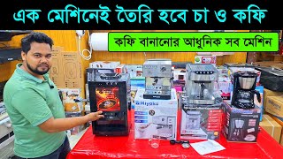 এক মেশিনেই তৈরি করুন চা ও কফি coffee maker price in bd 2024 coffee machine tea maker tea machine [upl. by Greenwald]