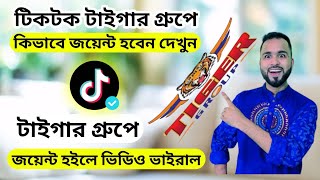 টিকটক টাইগার গ্রুপে কিভাবে জয়েন্ট হবেন দেখুন। টিকটক টাইগার গ্রুপে জয়েন্ট হলে ভিডিও ভাইরাল হবে [upl. by Alrad]