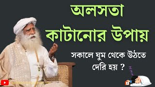 অলসতা কাটানোর উপায় কি  Sadhguru Bangla Volunteer [upl. by Otaner368]