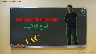 Montage en série et montage en dérivation  1 ère année collège  physique 1AC [upl. by Ferrigno248]