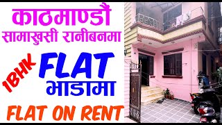 1BHK Flat on Rent in Samakhushi kathmandu  Adhikari Real Estate  Flat Bhadama Ghar Jagga Kathmandu [upl. by Reni209]