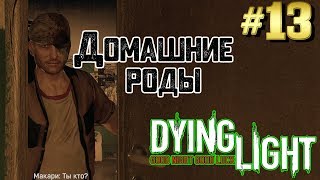 Dying light 🔥прохождение 🔥 13 [upl. by Terrye]