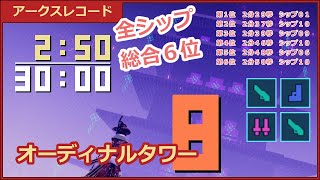 【全シップ総合6位】オーディナルタワーR8 2分50秒 FIRASLSL【PSO2NGS】 [upl. by Buck938]