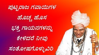 ಸ್ವರಲೋಕ ಸಾಮ್ರಾಟ ಪುಟ್ಟರಾಜ ಗವಾಯಿಗಳ ಭಕ್ತಿಗೀತೆ  Devotional Songs Of Puttaraja Gavayi  KannadaBhaktitv [upl. by Nathanson]