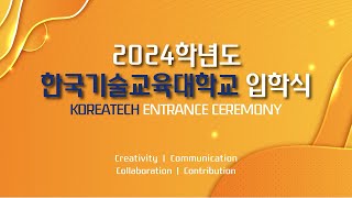 2024학년도 한국기술교육대학교 입학식 [upl. by Alad]